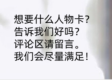 请说出你想要的人物卡下面留言。-林夕资源VAM