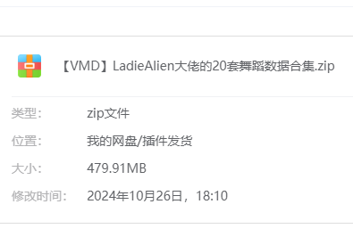 【VMD】LadieAlien大佬的20套舞蹈数据合集.zip-林夕资源VAM