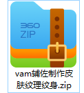 vam辅佐制作皮肤纹理纹身-林夕资源VAM