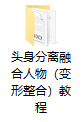 头身分离融合人物（变形整合）教程-林夕资源VAM